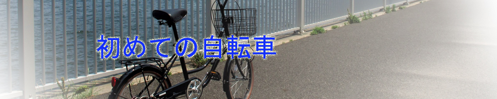 初めての自転車